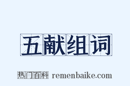 五献组词是什么意思的图片